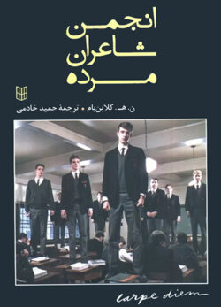دانلود کتاب انجمن شاعران مرده