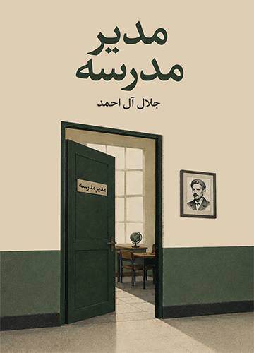 دانلود کتاب مدیر مدرسه