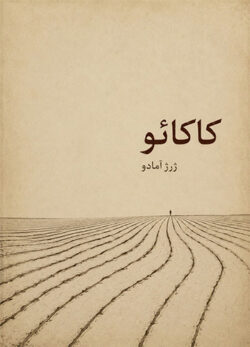 دانلود کتاب کاکائو