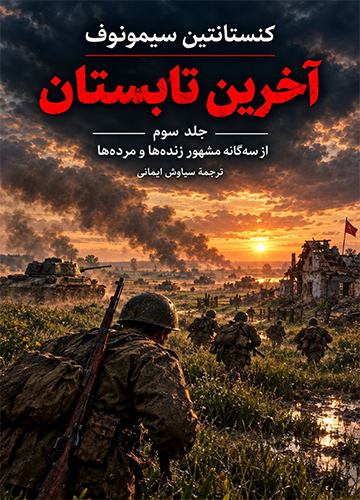 دانلود کتاب آخرین تابستان