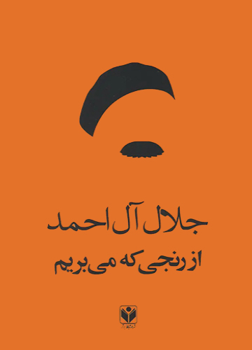 دانلود کتاب از رنجی که می بریم