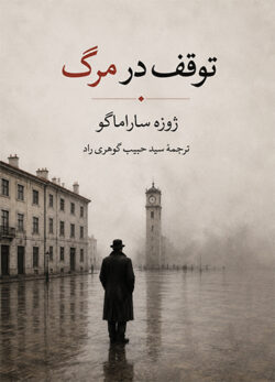 دانلود کتاب توقف در مرگ