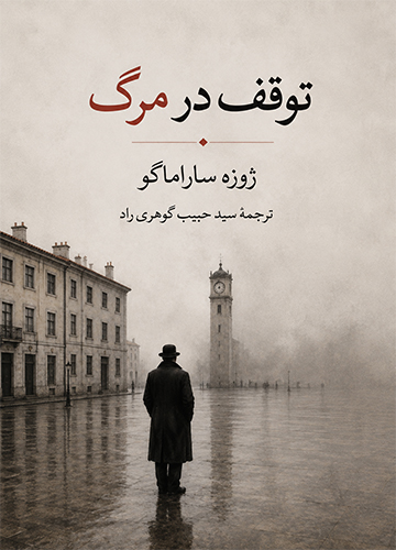 دانلود کتاب توقف در مرگ