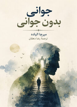 دانلود کتاب جوانی بدون جوانی