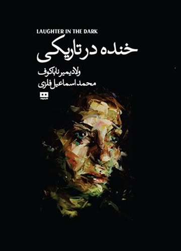 دانلود کتاب خنده در تاریکی