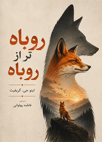 دانلود کتاب روباه تر از روباه