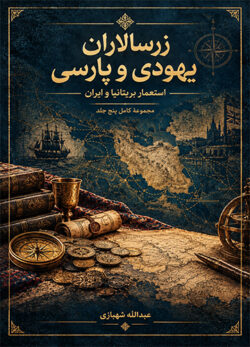 دانلود مجموعه پنج جلدی کتاب زرسالاران یهودی و پارسی