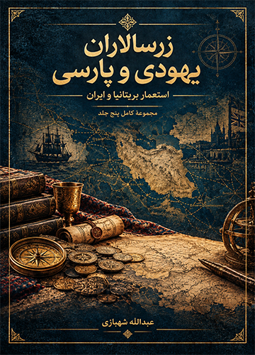 دانلود مجموعه پنج جلدی کتاب زرسالاران یهودی و پارسی