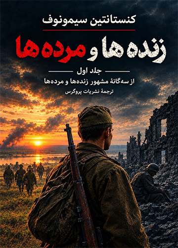 دانلود کتاب زنده ها و مرده ها