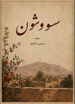 دانلود کتاب سووشون