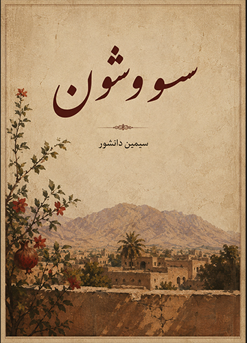 دانلود کتاب سووشون