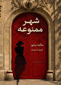 دانلود کتاب شهر ممنوعه