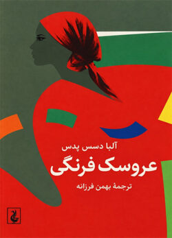 دانلود کتاب عروسک فرنگی