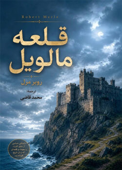 دانلود کتاب قلعه مالویل