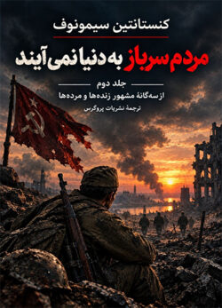 دانلود کتاب مردم سرباز به دنیا نمی آیند