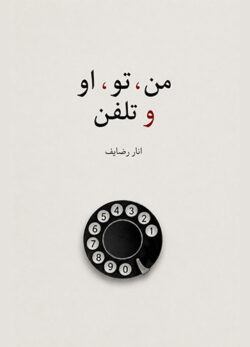 دانلود کتاب من ، تو ، او و تلفن