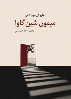 دانلود کتاب میمون شین گاوا