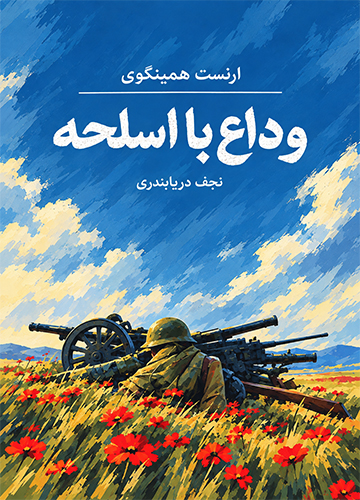 دانلود کتاب وداع با اسلحه