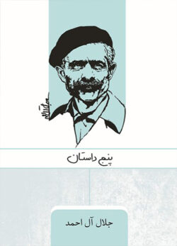 دانلود کتاب پنج داستان