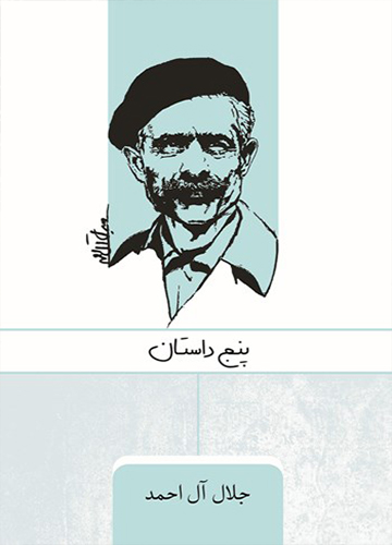 دانلود کتاب پنج داستان