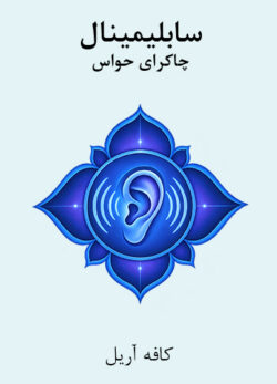 دانلود سابلیمینال چاکرای حواس