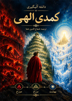 کتاب سه جلدی کمدی الهی