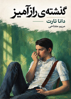 کتاب گذشته رازآمیز